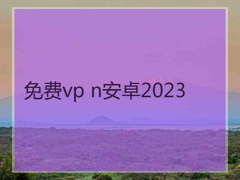 免费vp n安卓2023