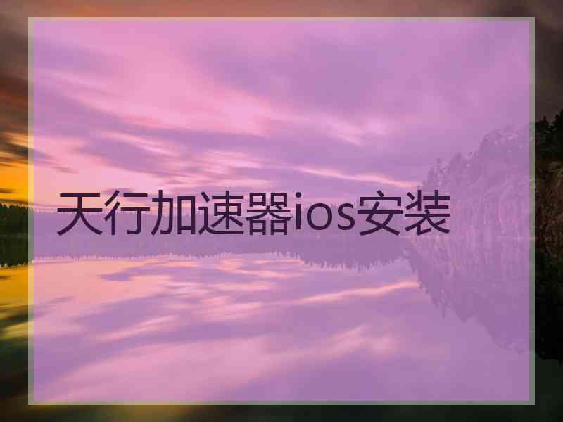 天行加速器ios安装