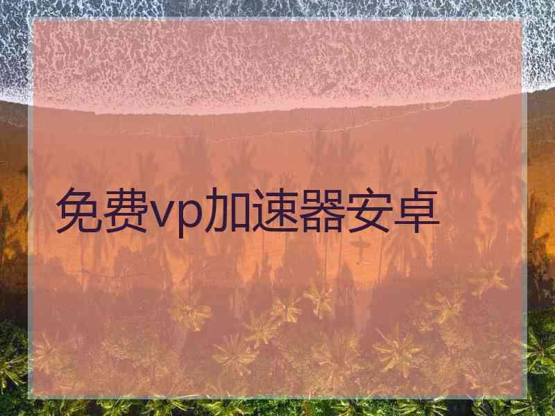 免费vp加速器安卓