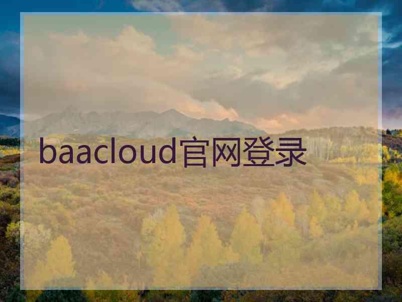 baacloud官网登录