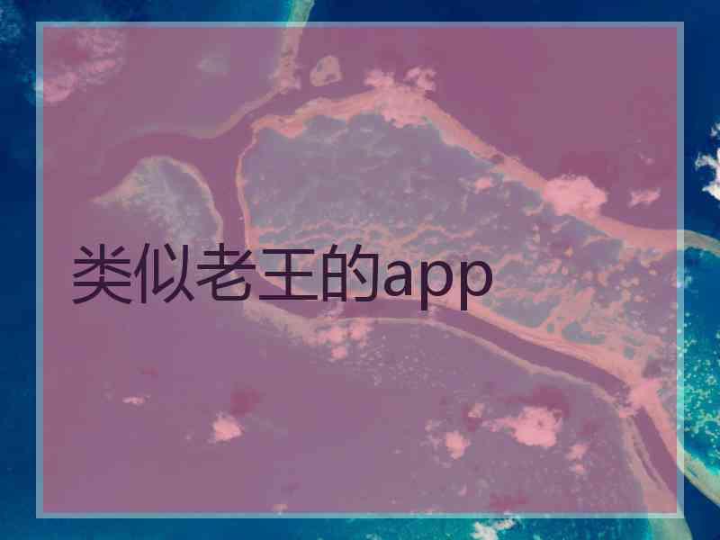 类似老王的app