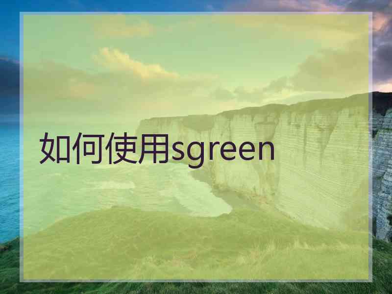 如何使用sgreen