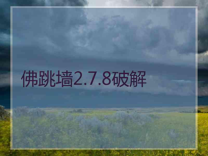 佛跳墙2.7.8破解