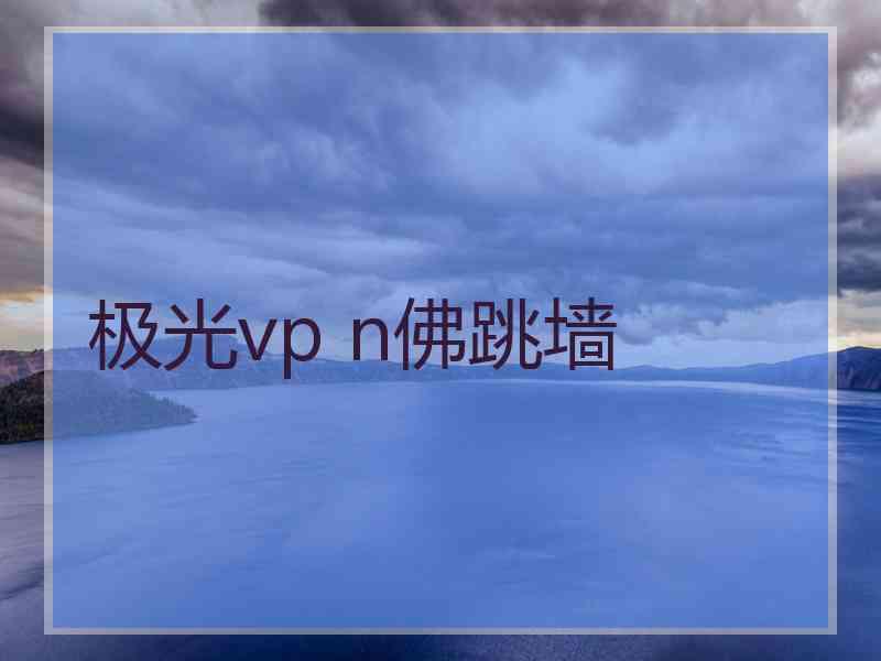 极光vp n佛跳墙