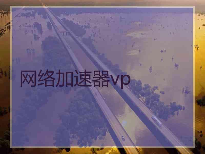 网络加速器vp