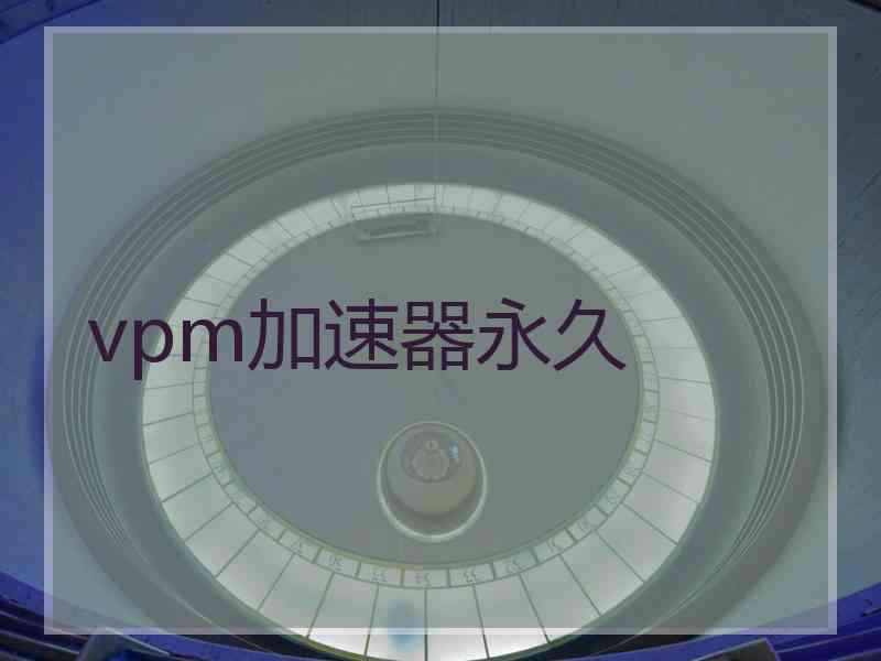 vpm加速器永久