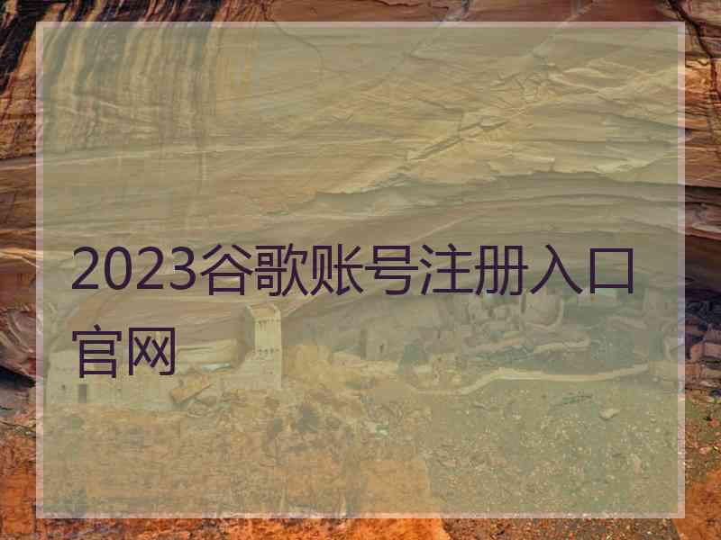 2023谷歌账号注册入口官网