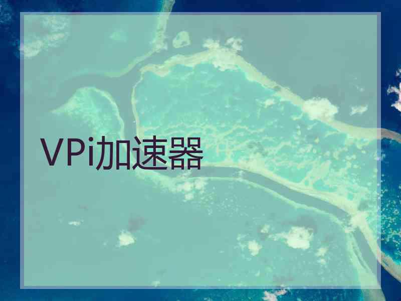 VPi加速器