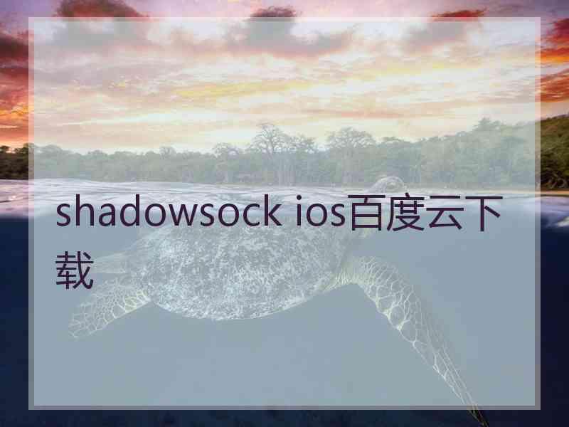 shadowsock ios百度云下载