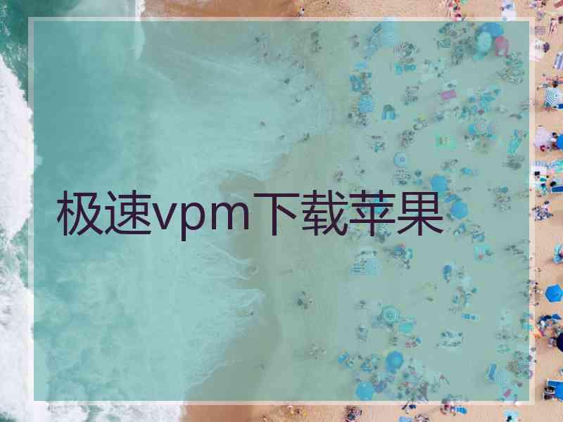 极速vpm下载苹果