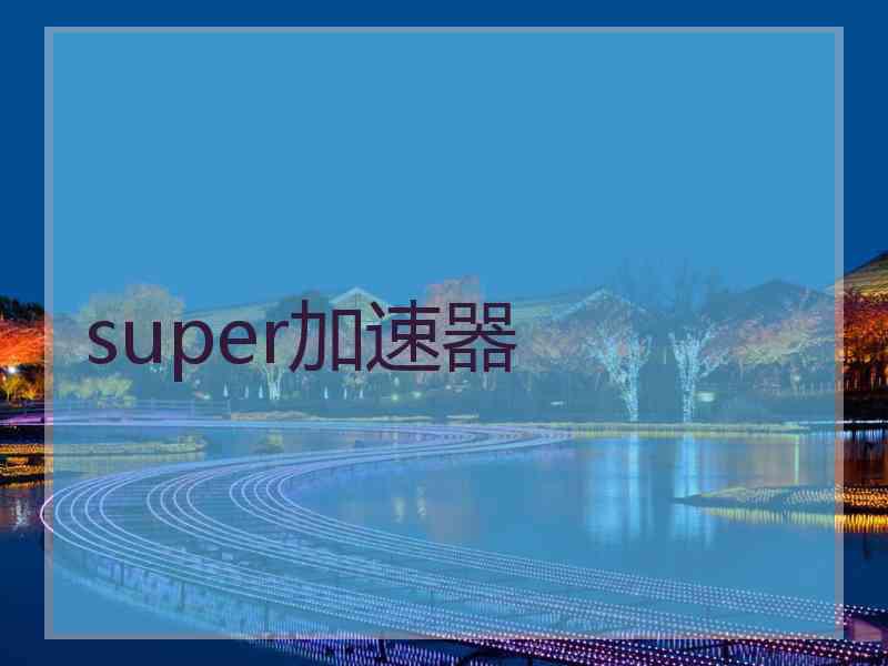 super加速器