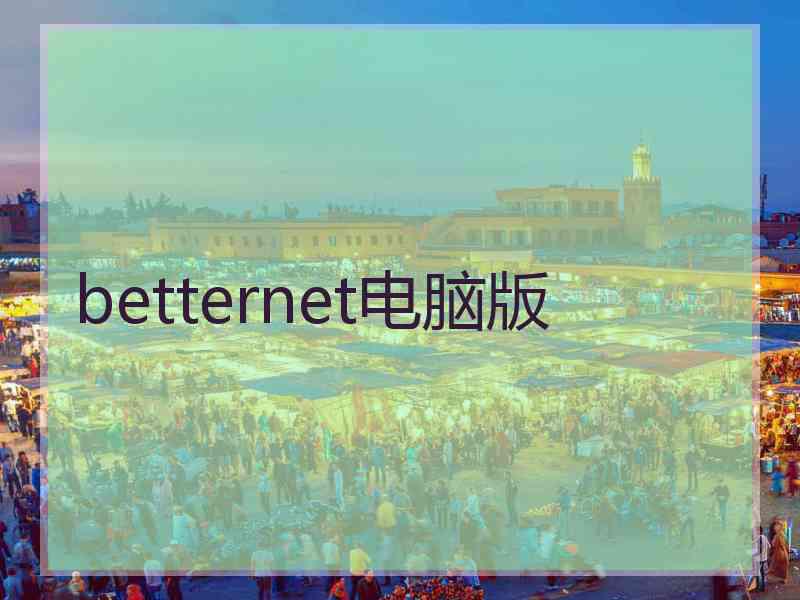 betternet电脑版