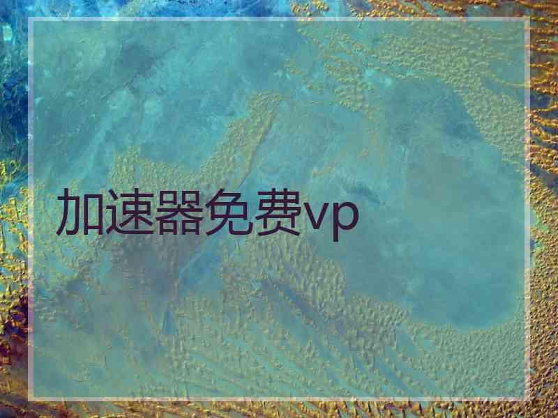 加速器免费vp