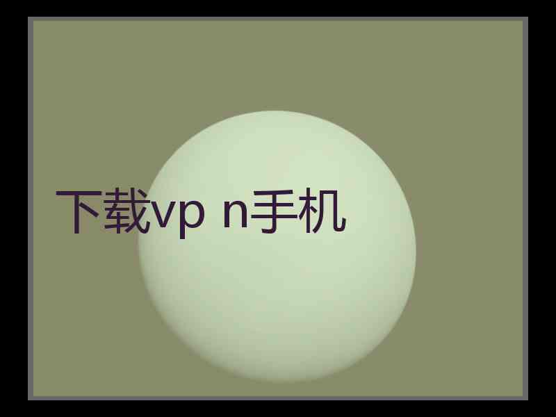 下载vp n手机