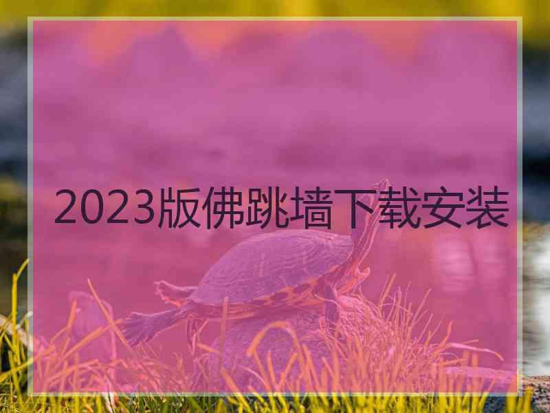 2023版佛跳墙下载安装