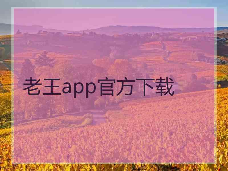 老王app官方下载