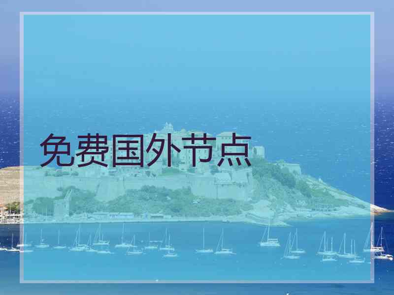 免费国外节点