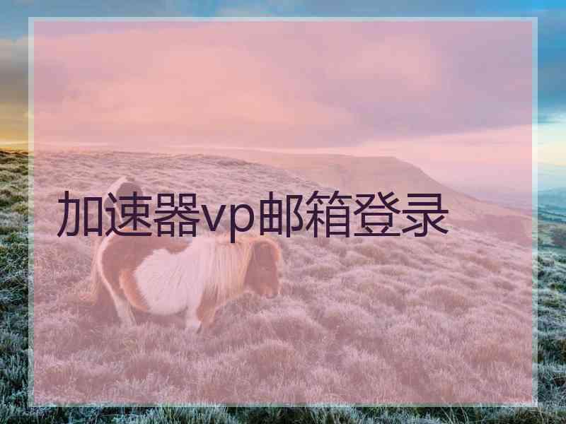 加速器vp邮箱登录