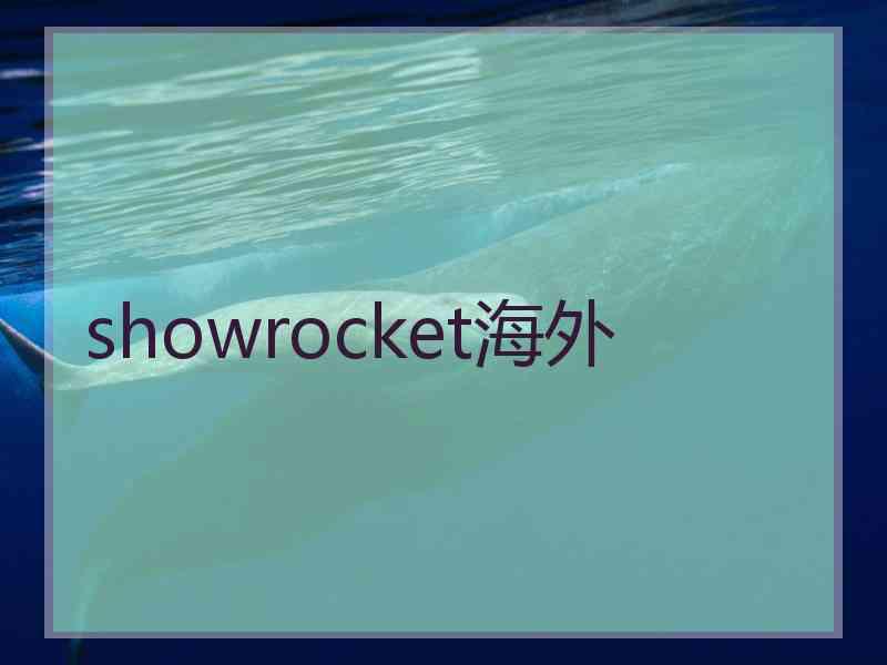 showrocket海外