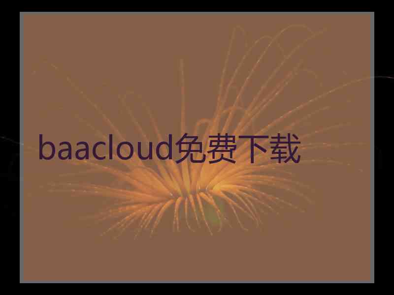 baacloud免费下载