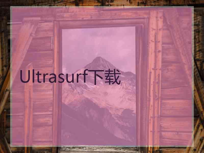 Ultrasurf下载