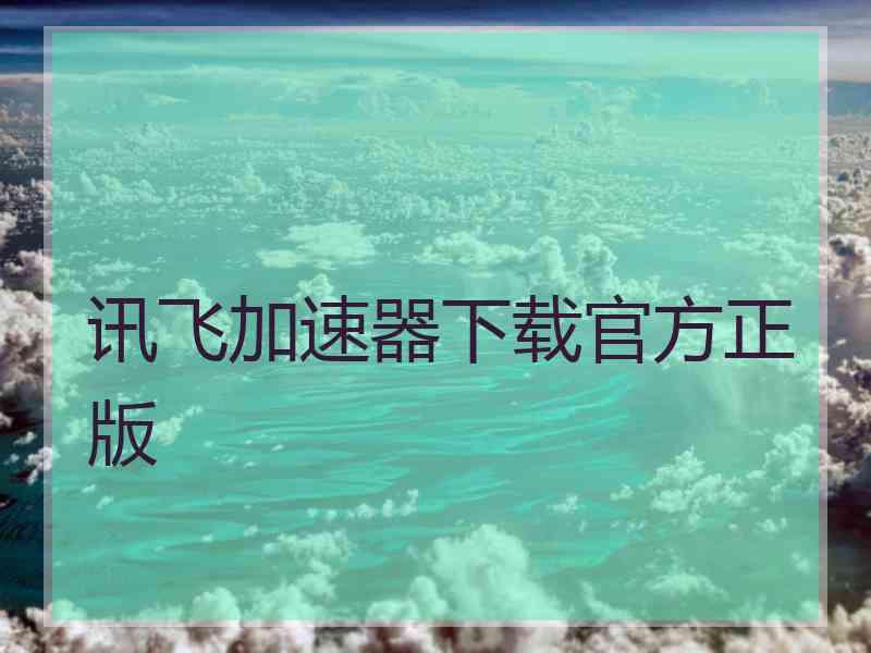 讯飞加速器下载官方正版