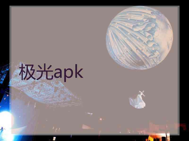 极光apk