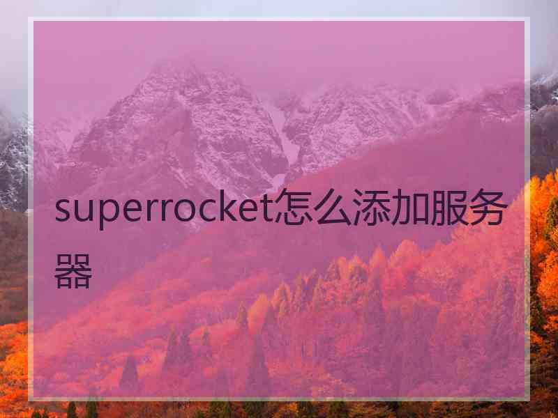 superrocket怎么添加服务器