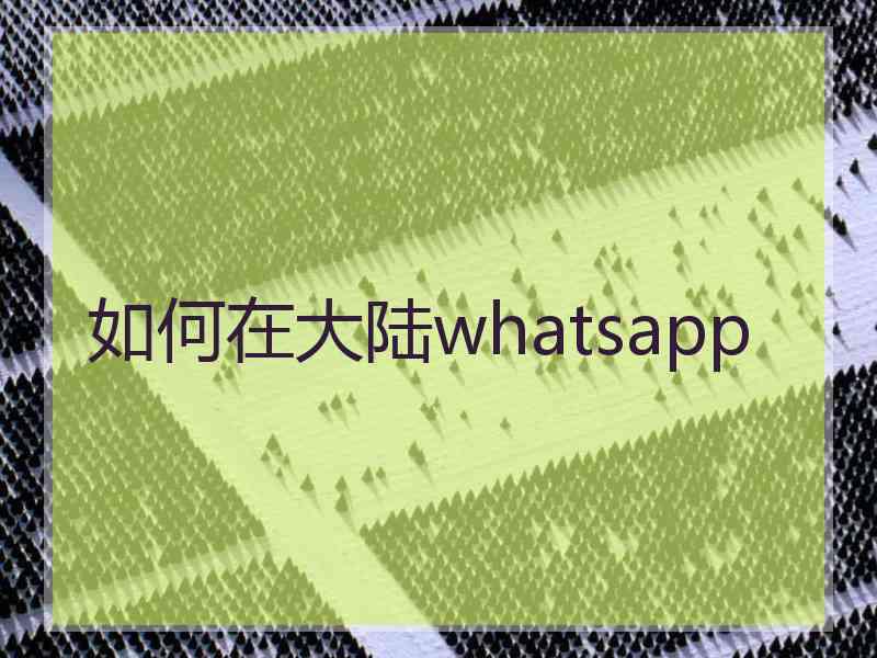 如何在大陆whatsapp