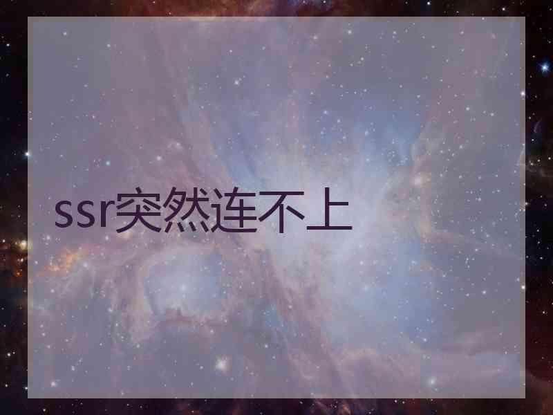 ssr突然连不上