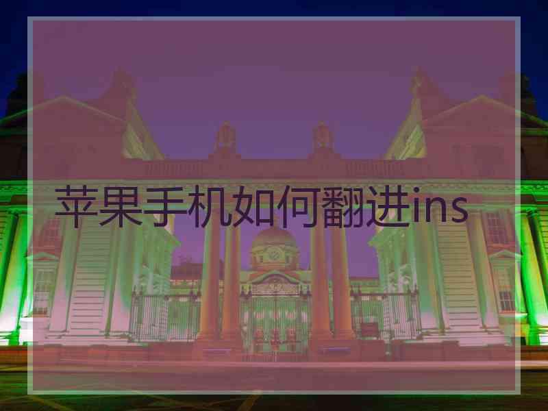 苹果手机如何翻进ins