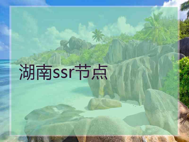 湖南ssr节点