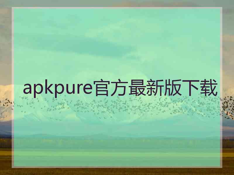 apkpure官方最新版下载