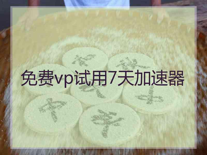 免费vp试用7天加速器