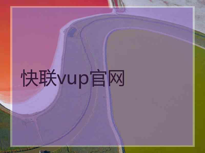 快联vup官网