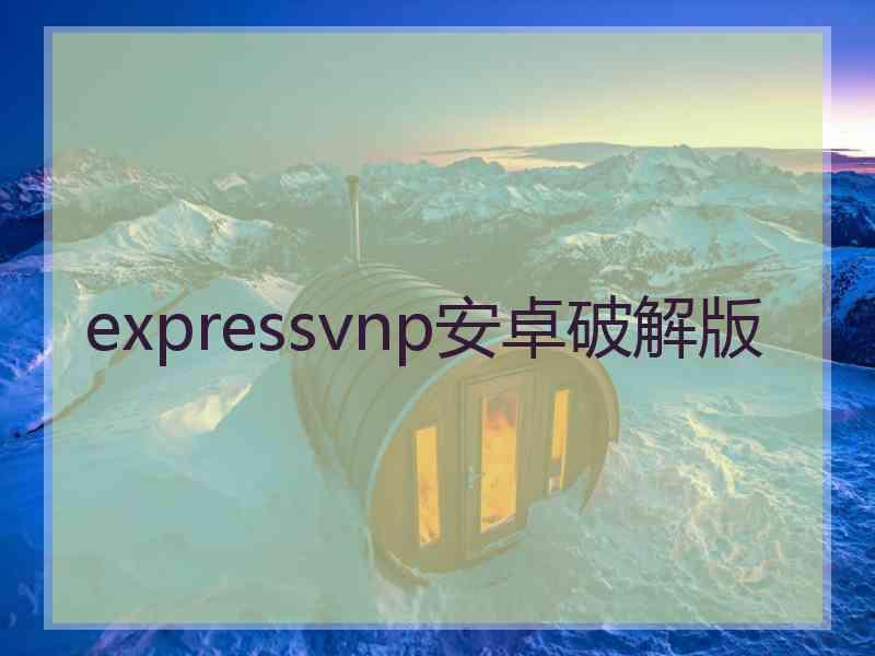 expressvnp安卓破解版