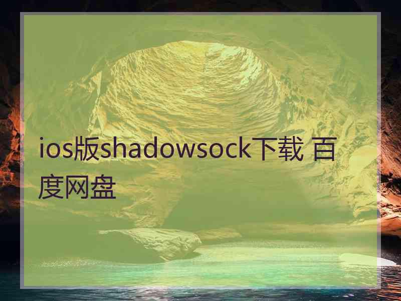 ios版shadowsock下载 百度网盘