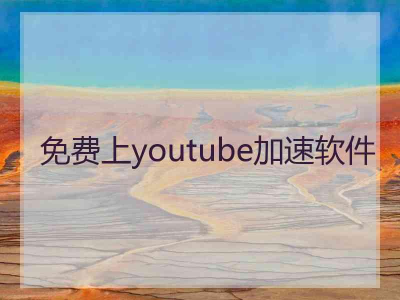 免费上youtube加速软件