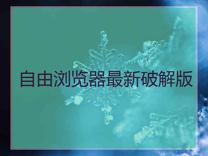 自由浏览器最新破解版