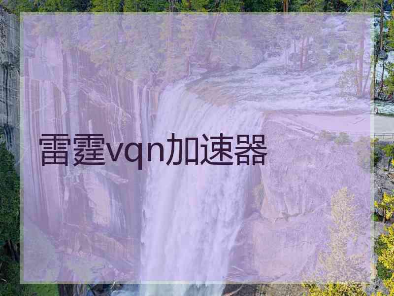 雷霆vqn加速器