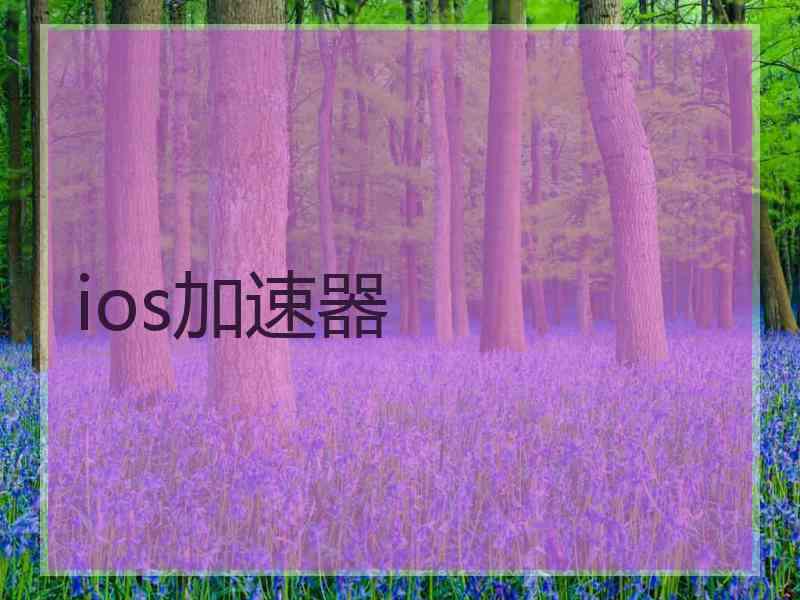 ios加速器