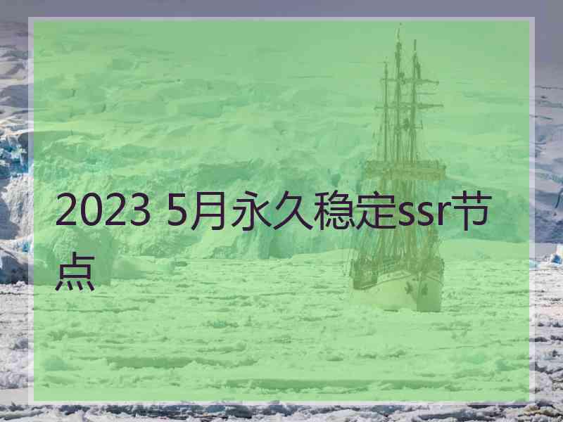 2023 5月永久稳定ssr节点