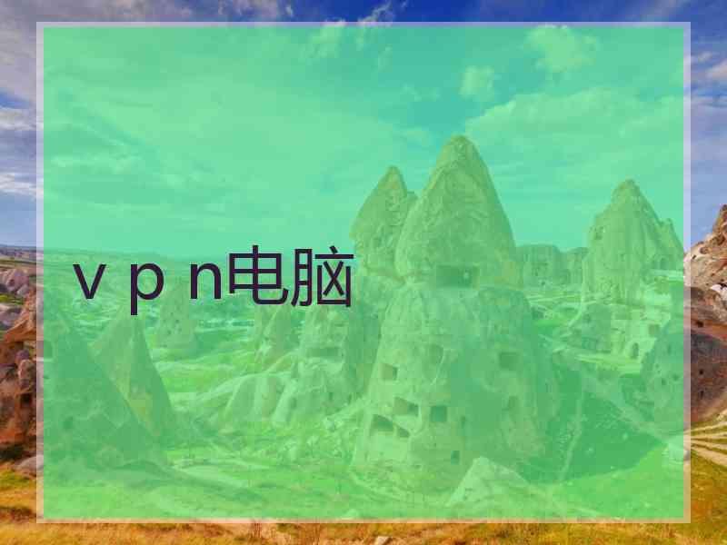 v p n电脑