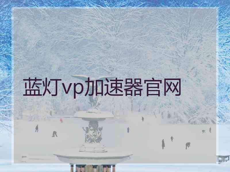 蓝灯vp加速器官网