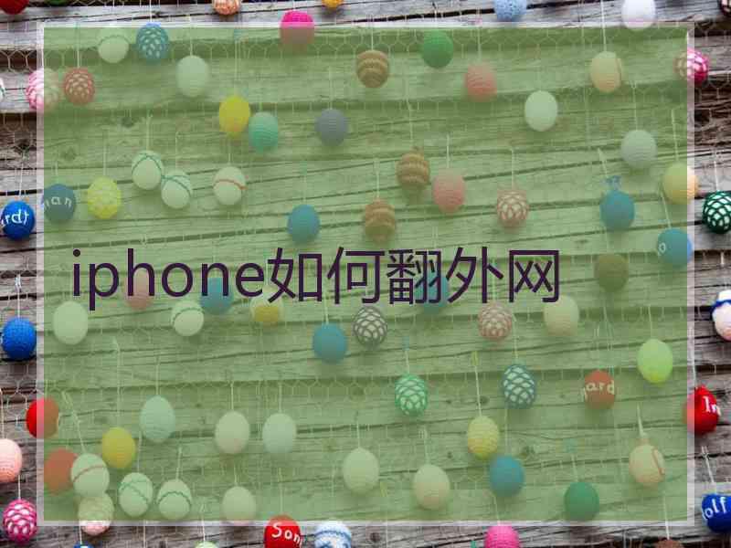 iphone如何翻外网