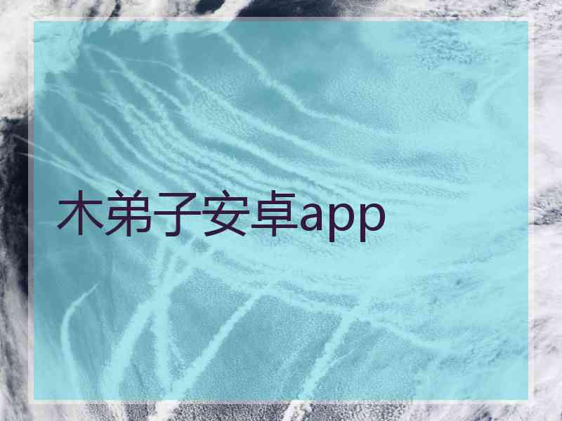 木弟子安卓app