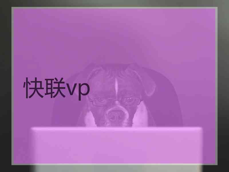 快联vp