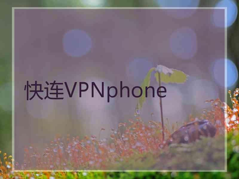 快连VPNphone