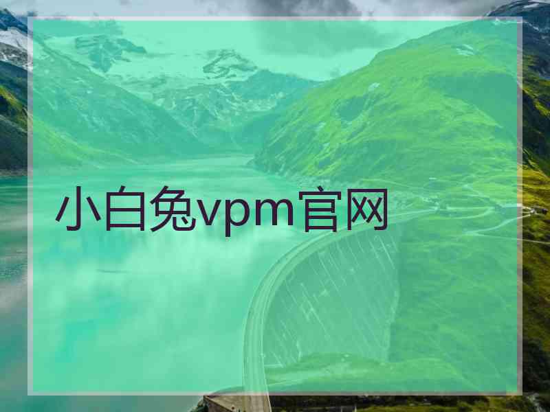 小白兔vpm官网