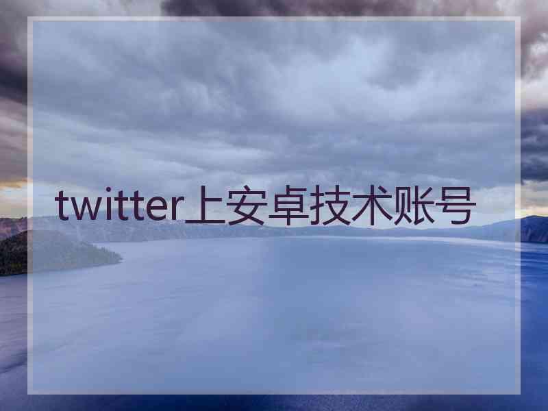 twitter上安卓技术账号